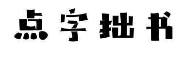 点字拙书预览图片