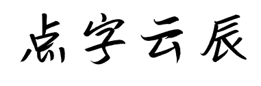 点字云辰预览图片