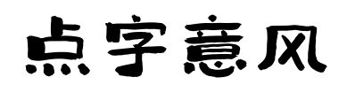 点字意风