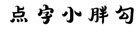 点字小胖勾
