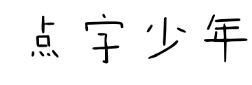 点字少年预览图片