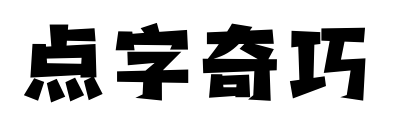 点字奇巧预览图片