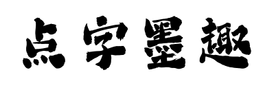 点字墨趣