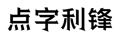 点字利锋预览图片