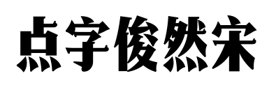 点字俊然宋预览图片