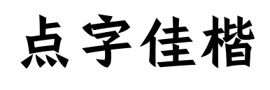 点字佳楷