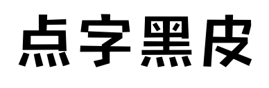 点字黑皮预览图片