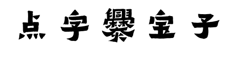 点字爨宝子预览图片