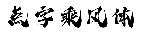 点字乘风体预览图片