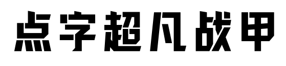 点字超凡战甲预览图片