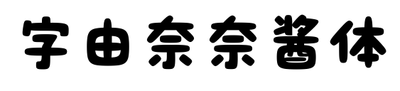 字由奈奈酱体预览图片