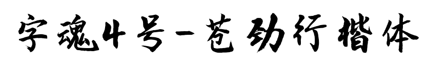 字魂4号-苍劲行楷体