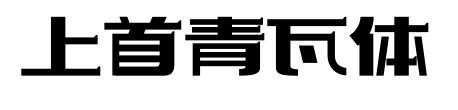 上首青瓦体预览图片