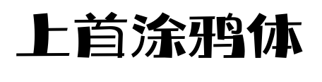 上首涂鸦体预览图片