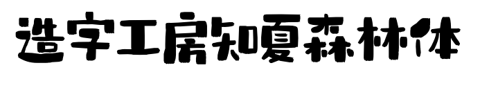 造字工房知夏森林体