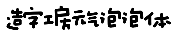 造字工房元气泡泡体
