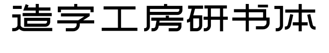 造字工房研书体