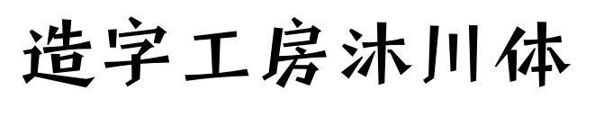 造字工房沐川体