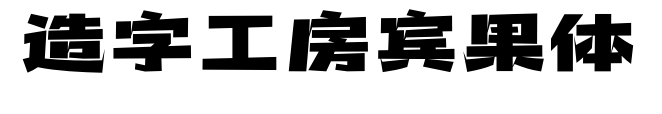 造字工房宾果体