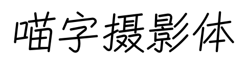 喵字摄影体