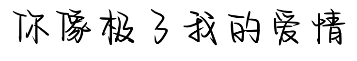 你像极了我的爱情预览图片