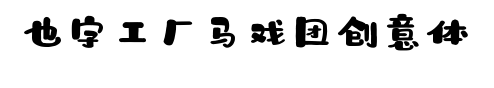 也字工厂马戏团创意体