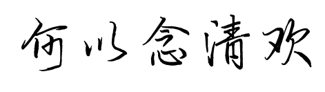 何以念清欢预览图片