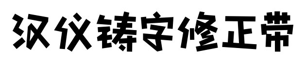 汉仪铸字修正带