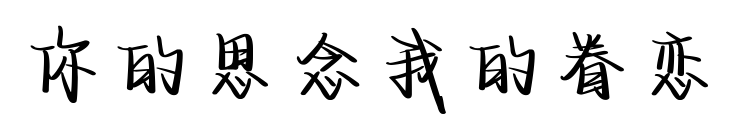 你的思念我的眷恋