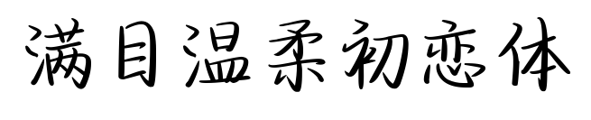满目温柔初恋体预览图片