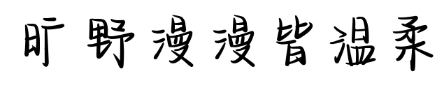 旷野漫漫皆温柔预览图片