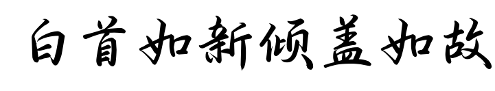白首如新倾盖如故预览图片