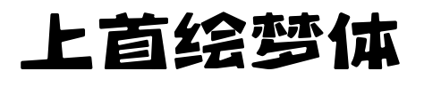 上首绘梦体预览图片