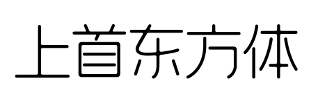 上首东方体