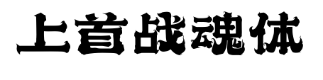 上首战魂体