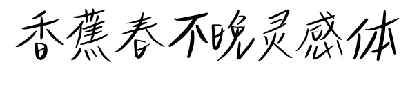香蕉春不晚灵感体预览图片
