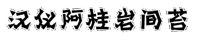 汉仪阿桂岩间苔