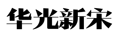 华光新宋预览图片