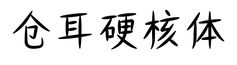 仓耳硬核体预览图片