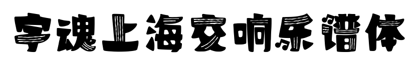 字魂上海交响乐谱体