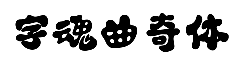 字魂曲奇体
