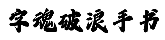 字魂破浪手书