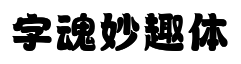 字魂妙趣体