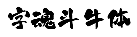 字魂斗牛体