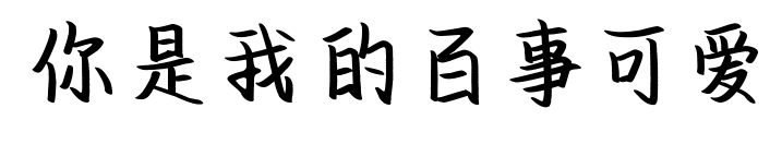 你是我的百事可爱