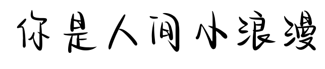 你是人间小浪漫