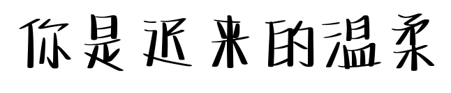你是迟来的温柔