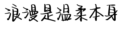 浪漫是温柔本身