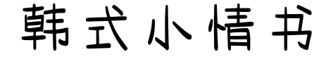韩式小情书