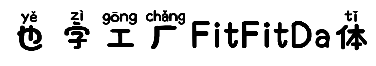 也字工厂FitFitDa体
